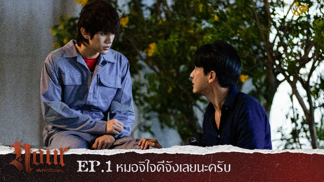Highlight EP1: หมอจิใจดีจังเลยนะครับ | NOUR