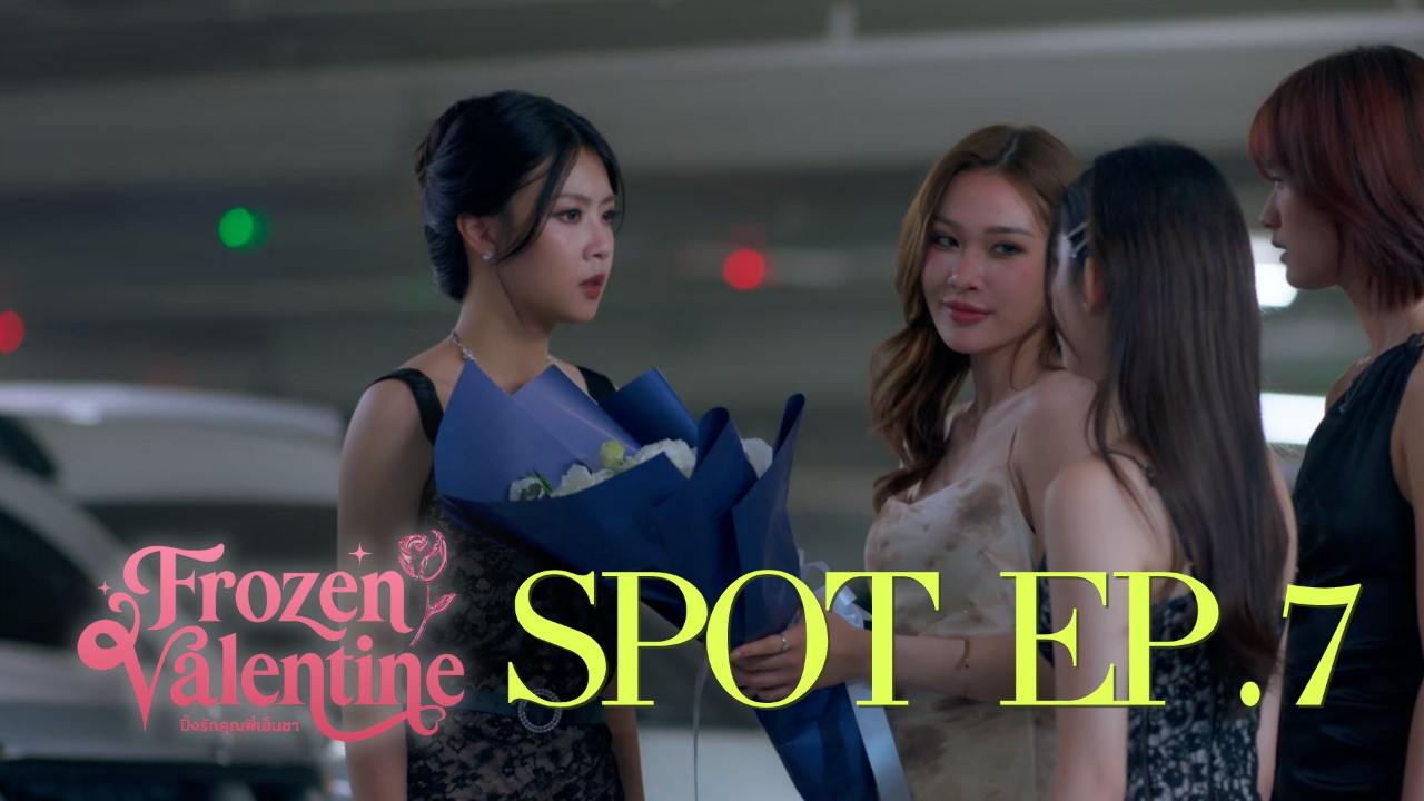 ตัวอย่าง EP07: ปิ๊งรักคุณพี่เย็นชา (Uncut Ver.)