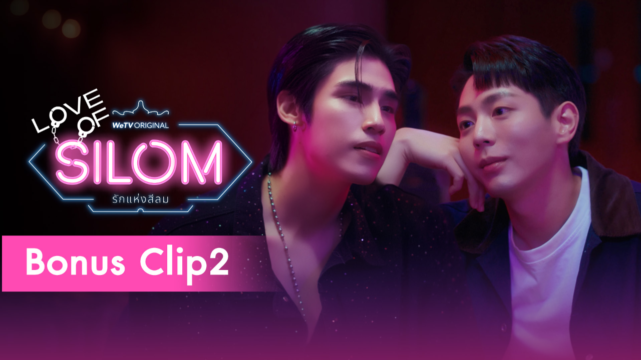 Bonus Clip 2 | รักแห่งสีลม (Uncut Ver.)