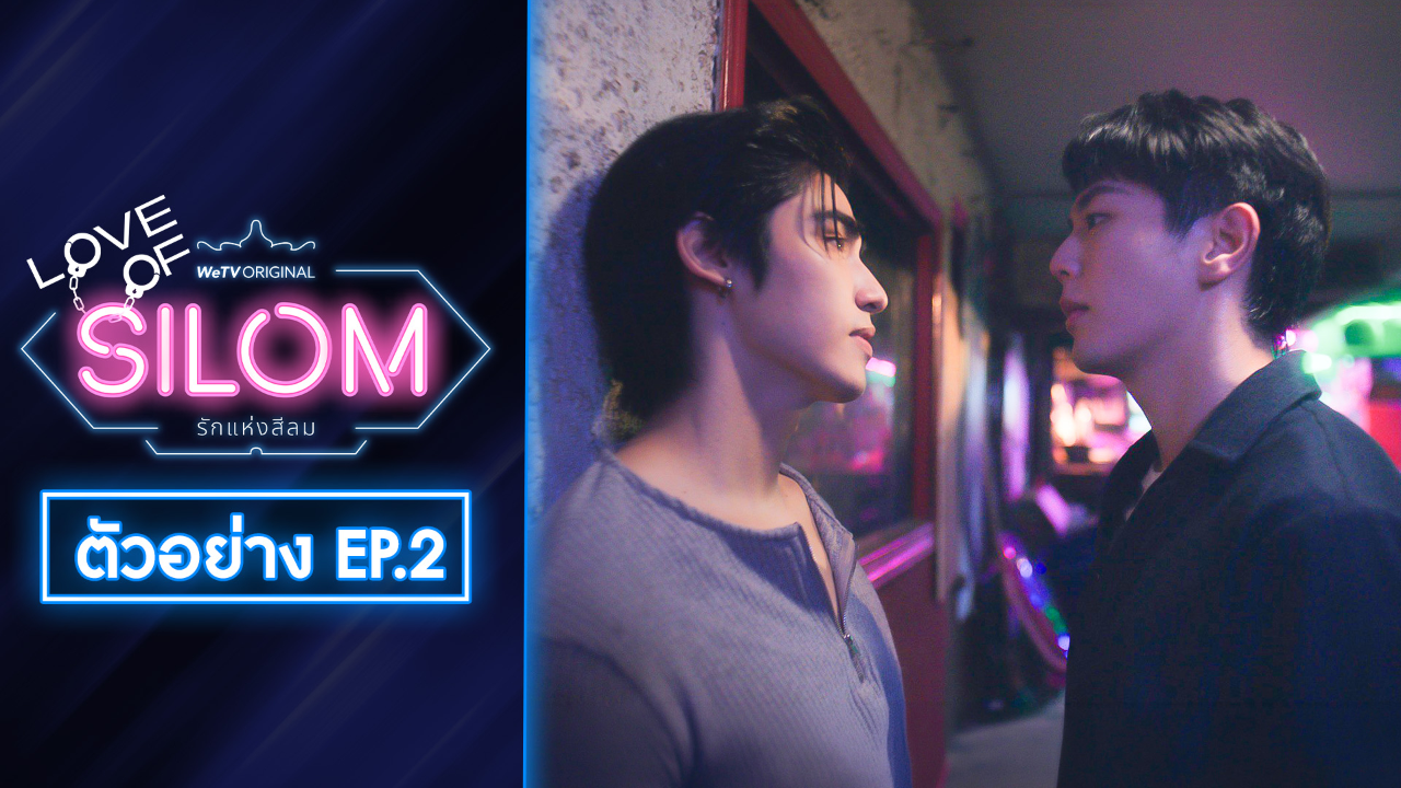ตัวอย่าง EP02: รักแห่งสีลม