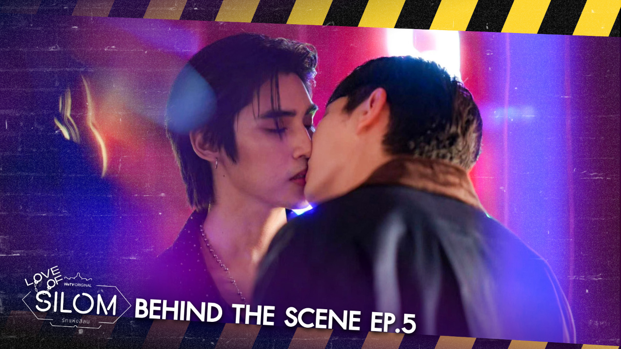 เบื้องหลัง: EP5 | รักแห่งสีลม (Uncut Ver.)