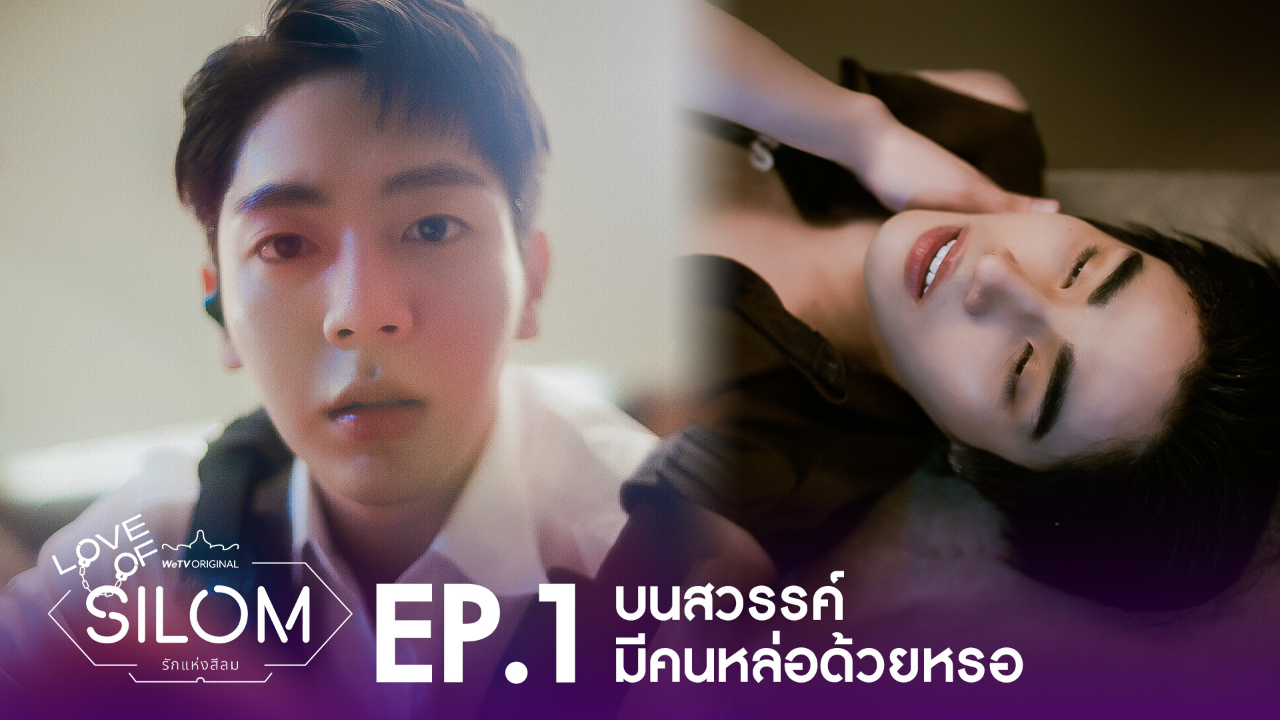 Highlight EP1: บนสวรรค์มีคนหล่อด้วยหรอ | รักแห่งสีลม (Uncut Ver.)