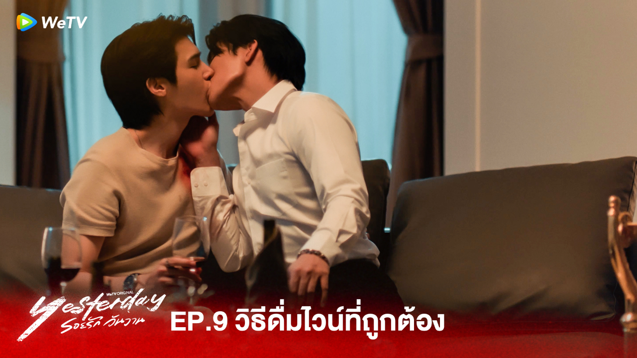 Highlight EP9:วิธีดื่มไวน์ที่ถูกต้อง  | รอยรัก วันวาน (Uncut Ver.)