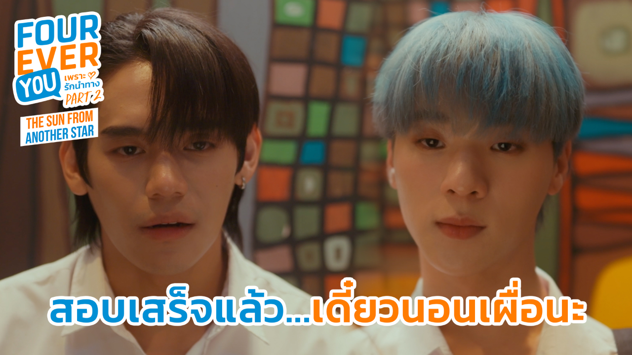 Highlight EP12: สอบเสร็จแล้ว...เดี๋ยวนอนเผื่อนะ | เพราะรักนำทาง พาร์ท 2 (Uncut Ver.)