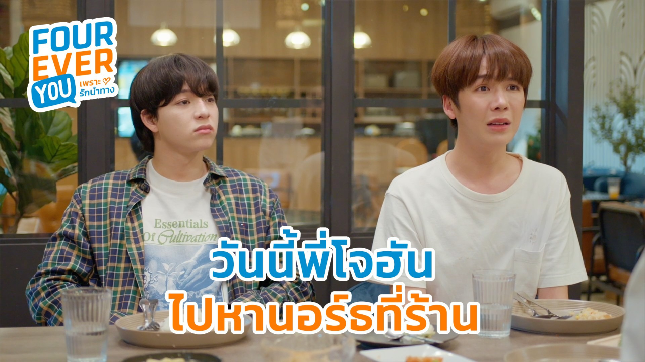 Highlight EP7: วันนี้พี่โจฮัน ไปหานอร์ธที่ร้าน | Fourever You เพราะรักนำทาง