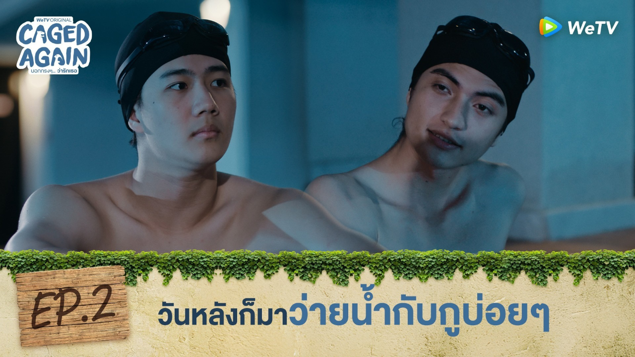 Highlight EP2: วันหลังก็มาว่ายน้ำกับกูบ่อยๆ | Caged Again บอกกรงๆ...ว่ารักเธอ