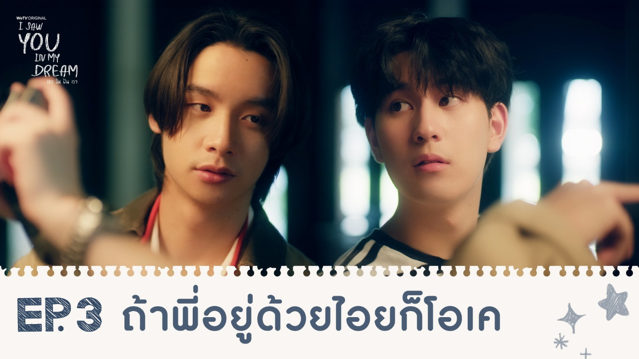 Highlights EP3: ถ้าพี่อยู่ด้วยไอยก็โอเค | I Saw You In My Dream เธอ ฉัน ฝัน เรา