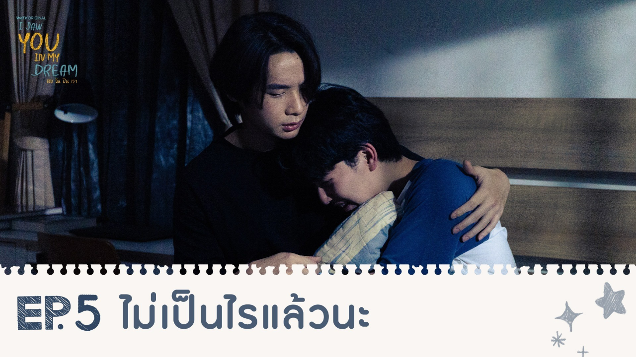 Highlights EP5: ไม่เป็นไรแล้วนะ | I Saw You In My Dream เธอ ฉัน ฝัน เรา