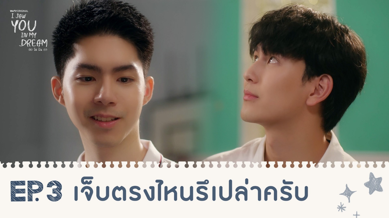 Highlights EP3: เจ็บตรงไหนรึป่าวครับ | I Saw You In My Dream เธอ ฉัน ฝัน เรา