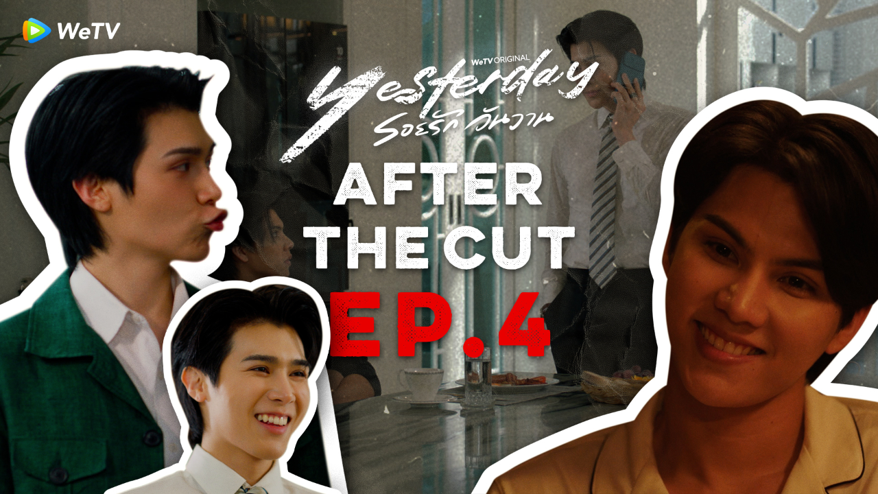 After The Cut : EP.4| รอยรักวันวาน