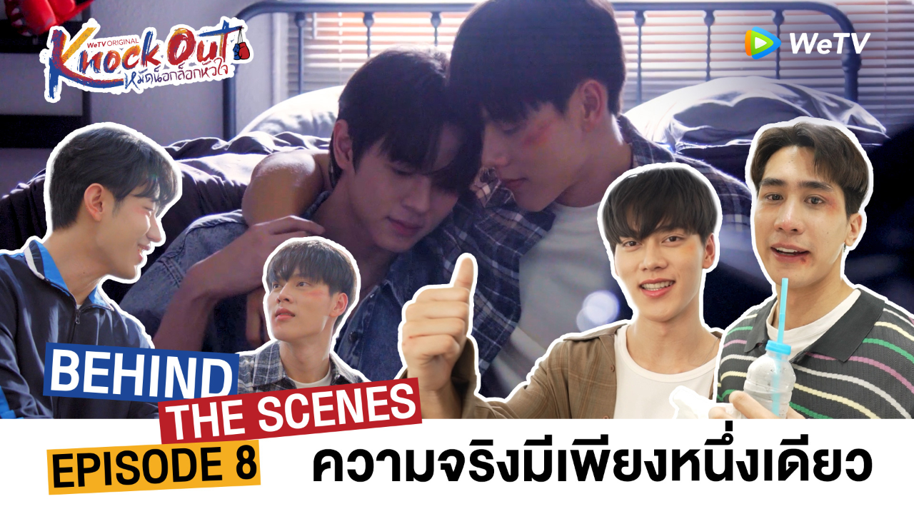เบื้องหลัง: EP8 | หมัดน็อกล็อกหัวใจ