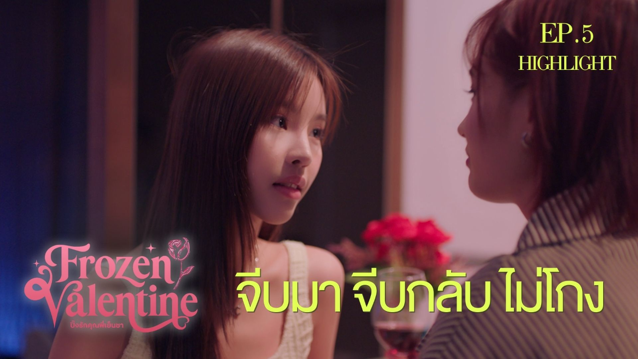 Highlight EP5: จีบมาจีบกลับไม่โกง | ปิ๊งรักคุณพี่เย็นชา (Uncut Ver.)