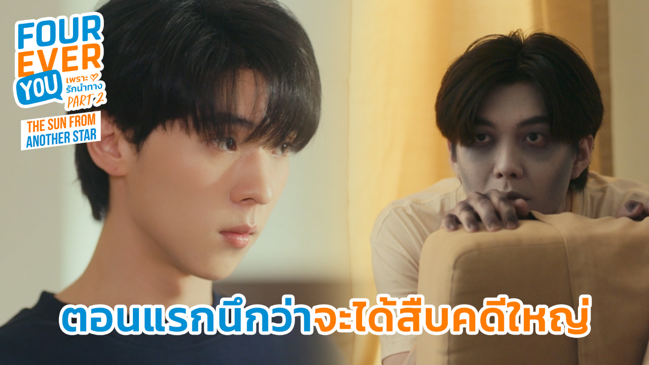 Highlight EP10: ตอนแรกนึกว่าจะได้สืบคดีใหญ่ | เพราะรักนำทาง พาร์ท 2 (Uncut Ver.)