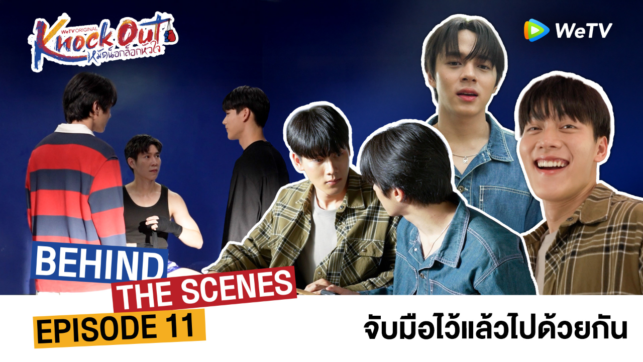เบื้องหลัง: EP11 | หมัดน็อกล็อกหัวใจ