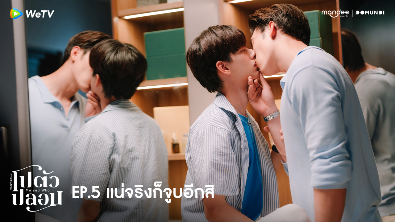 Highlight EP5: แน่จริงก็จูบอีกสิ | โปตัวปลอม