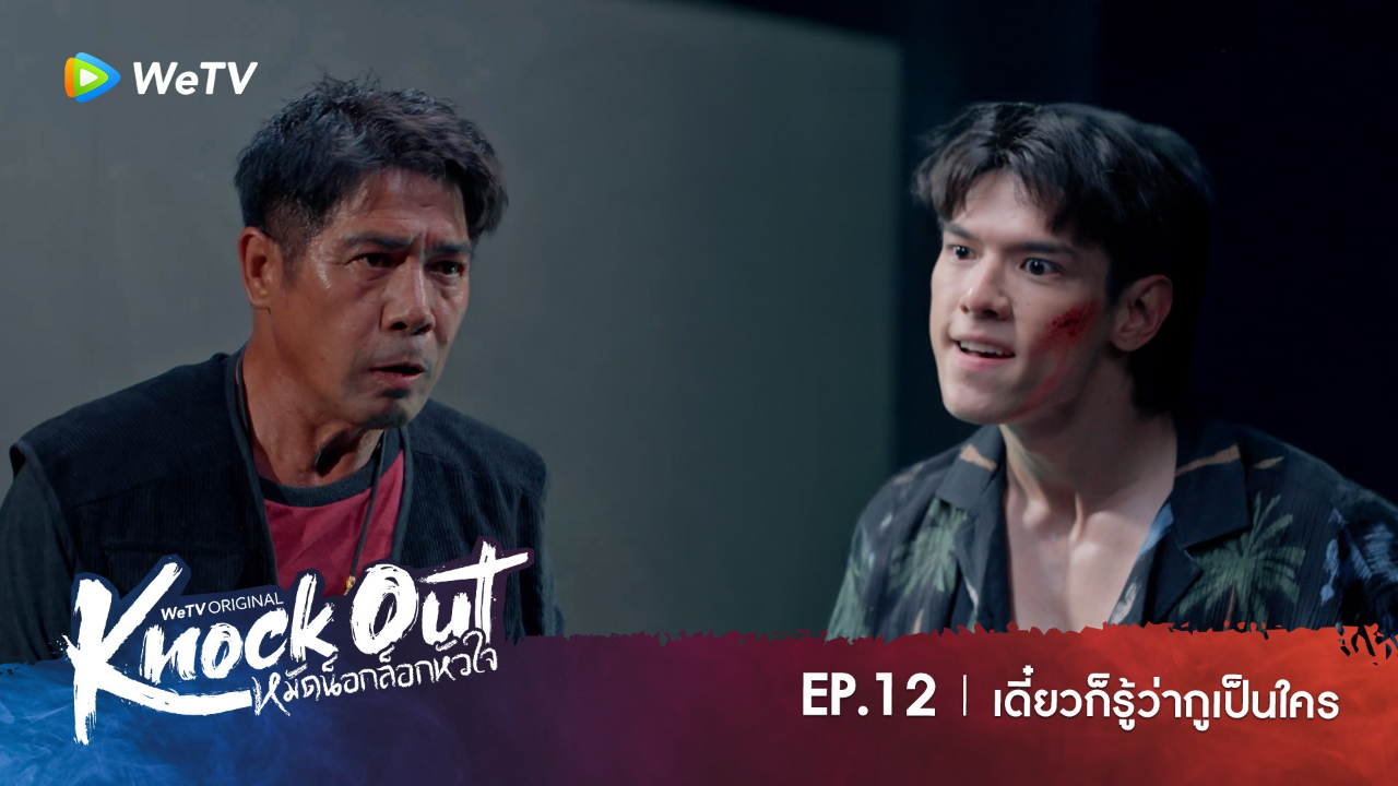 Highlight EP12: เดี๋ยวก็รู้ว่ากูเปนใคร | หมัดน็อกล็อกหัวใจ