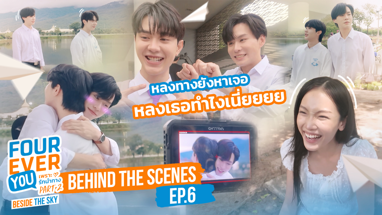 เบื้องหลัง: EP6 | เพราะรักนำทาง พาร์ท 2 (Uncut Ver.)
