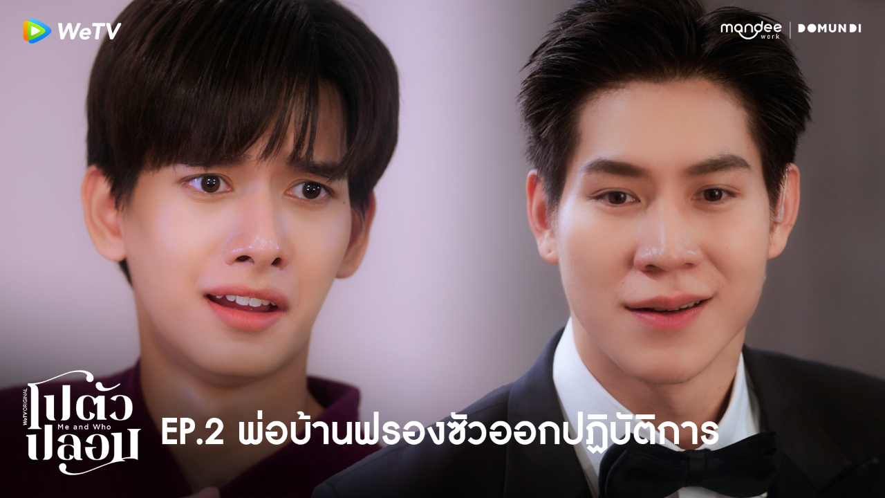 Highlight EP2: พ่อบ้านฟรองซัวออกปฏิบัติการ | โปตัวปลอม
