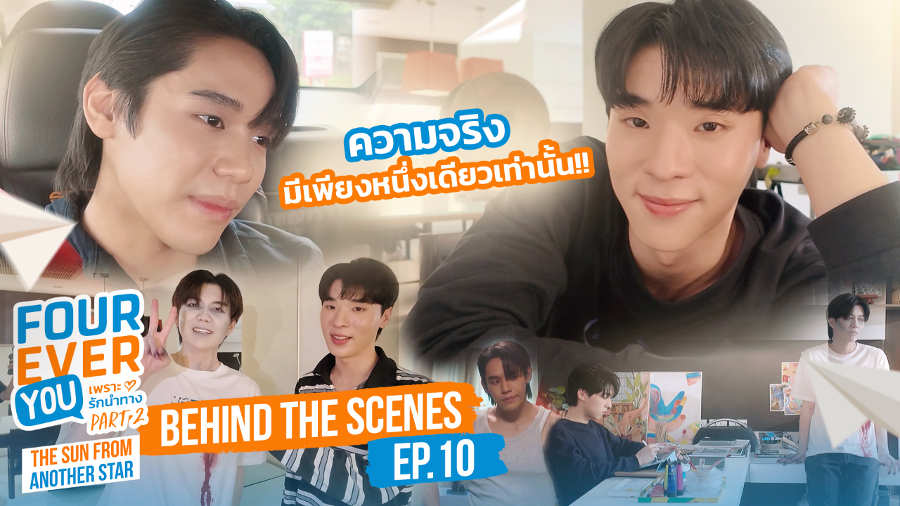 เบื้องหลัง: EP10 | เพราะรักนำทาง พาร์ท 2 (Uncut Ver.)