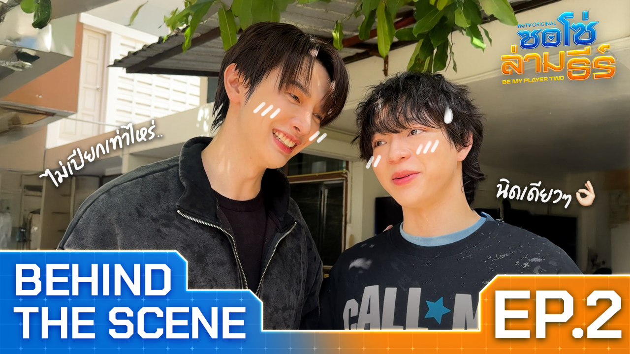 เบื้องหลัง: EP2 | ซอโซ่ล่ามธีร์ (Uncut Ver.)
