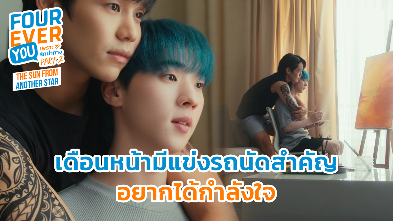 Highlight EP15: เดือนหน้ามีแข่งรถนัดสำคัญ อยากได้กำลังใจ | เพราะรักนำทาง พาร์ท 2 (Uncut Ver.)