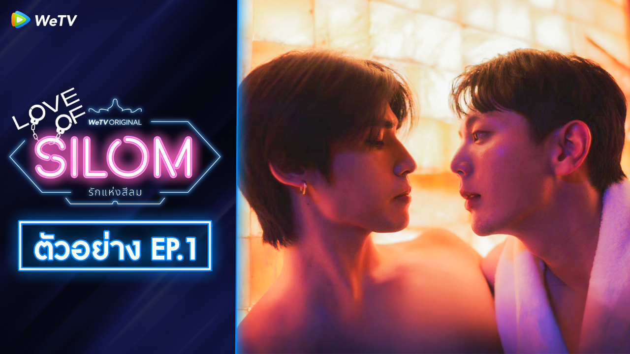 ตัวอย่าง EP01: รักแห่งสีลม (Uncut Ver.)