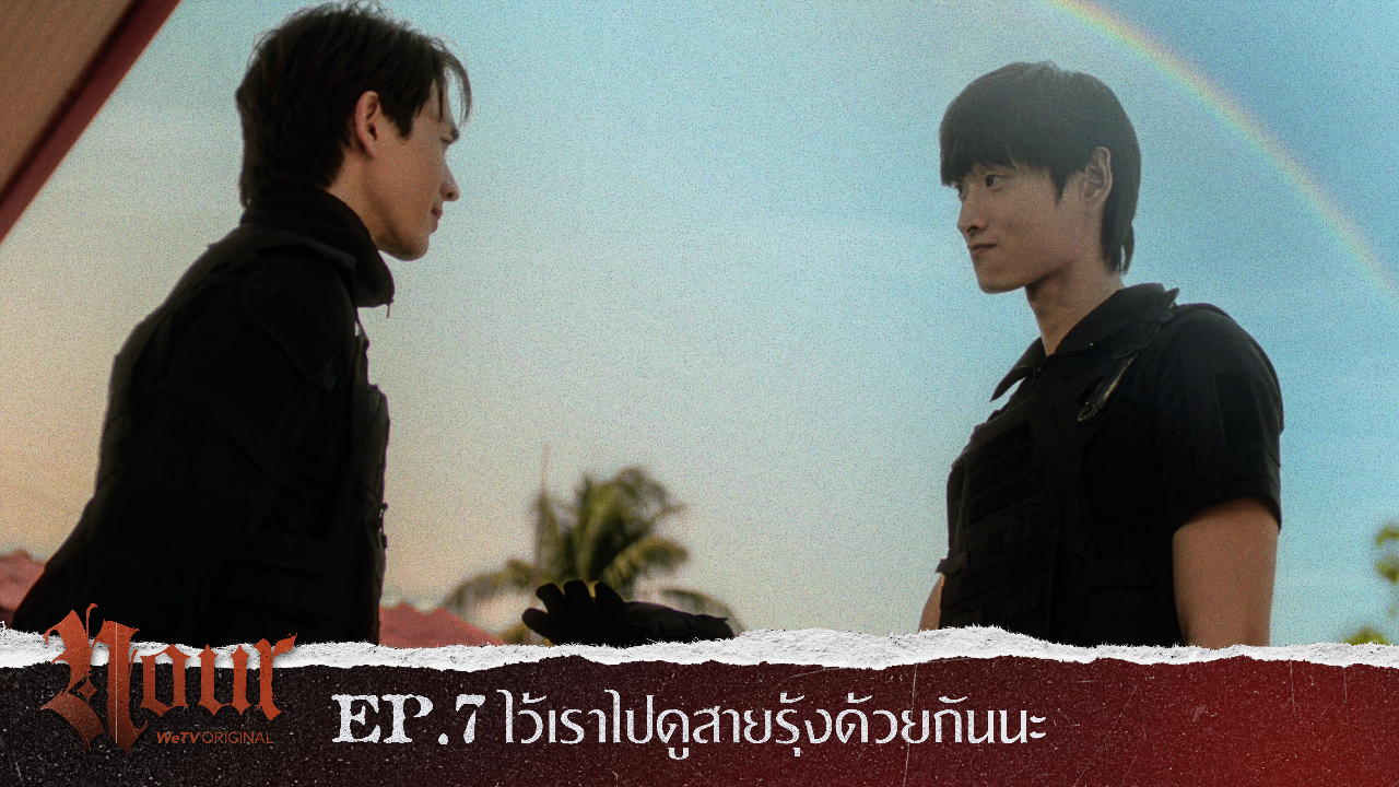 Highlight EP7: ไว้เราไปดูสายรุ้งด้วยกันนะ | NOUR