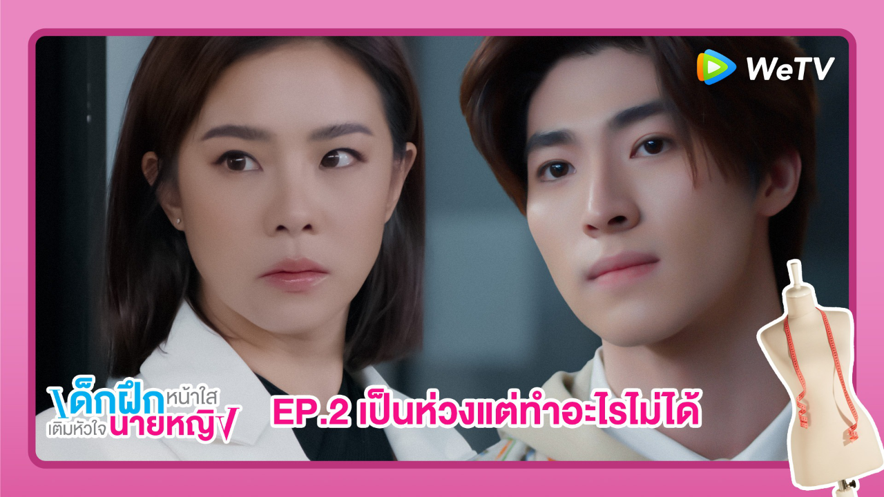 Highlight EP2: เป็นห่วงแต่ทำอะไรไม่ได้ | เด็กฝึกหน้าใสเติมหัวใจนายหญิง