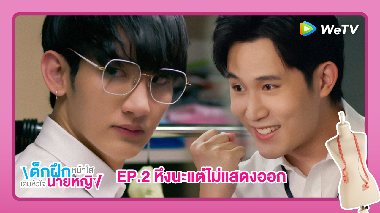 Highlight EP2: หึงนะแต่ไม่แสดงออก | เด็กฝึกหน้าใสเติมหัวใจนายหญิง