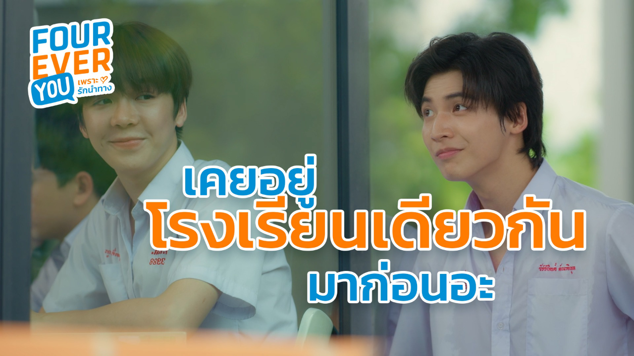 Highlight EP2: เคยอยู่โรงเรียนเดียวกันมาก่อนอะ | Fourever You เพราะรักนำทาง