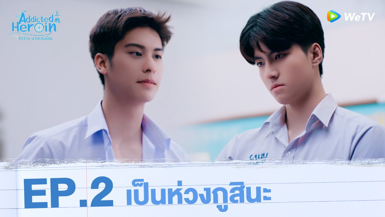 Highlights EP2: เป็นห่วงกูสินะ | รักร้ายนายเสพติด (Uncut Ver.)