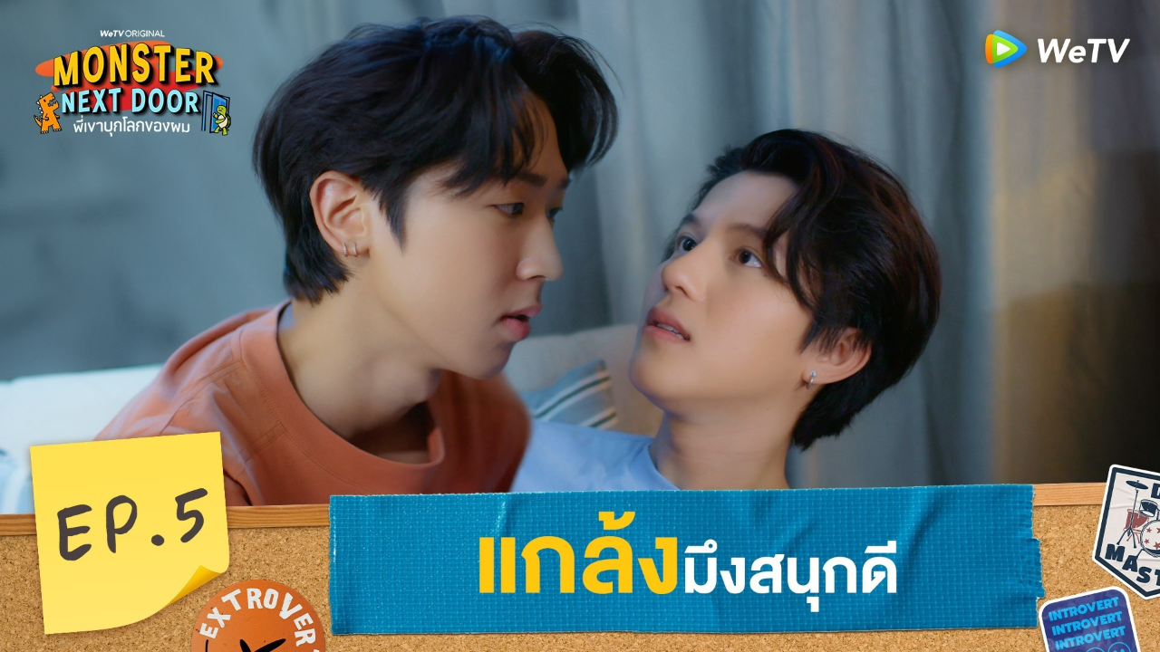 Highlights EP5: แกล้งมึงสนุกดี | I Monster Next Door พี่เขาบุกโลกของผม