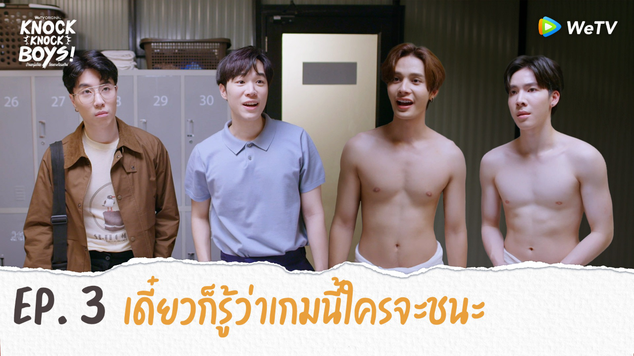 Highlights EP3: เดี๋ยวก็รู้ว่าเกมนี้ใครจะชนะ | KNOCK KNOCK BOYS บ้านหนุ่มโสดโหมดพร้อมเลิฟ!