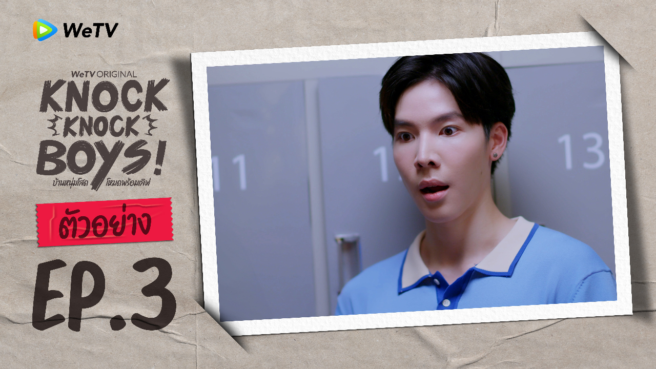 ตัวอย่าง EP3: Knock Knock Boys! บ้านหนุ่มโสดโหมดพร้อมเลิฟ!