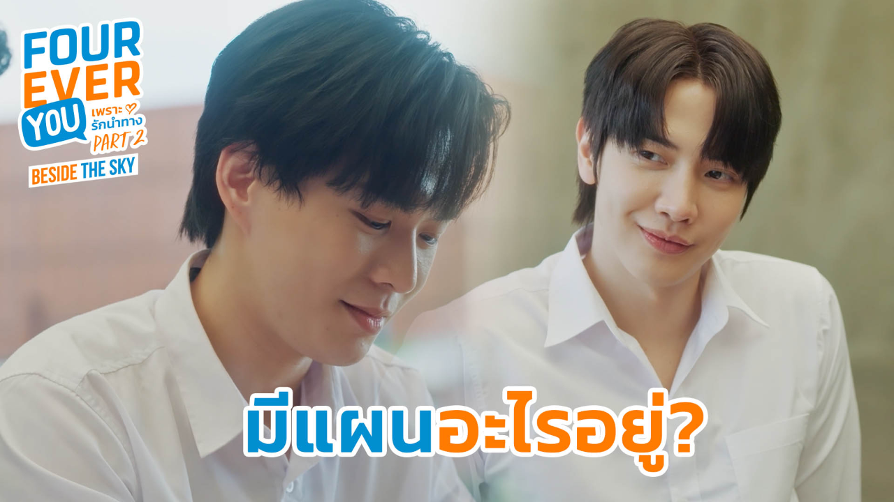 Highlight EP5: มีแผนอะไรอยู่? | เพราะรักนำทาง พาร์ท 2 (Uncut Ver.)