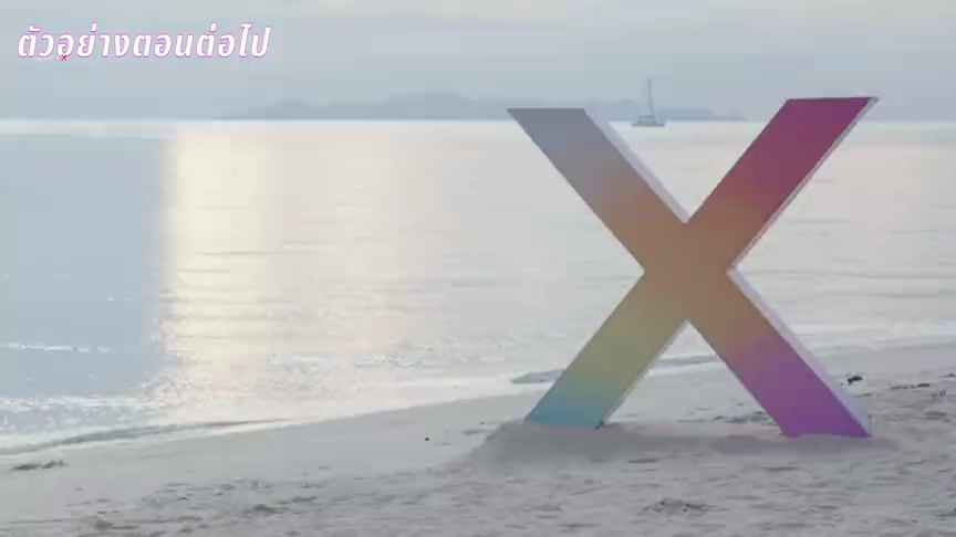 ตัวอย่าง EP02: LOVE X