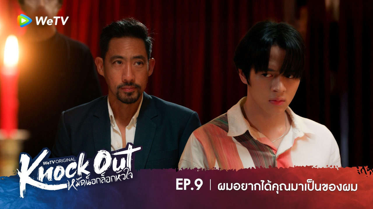 Highlight EP9: ผมอยากได้คุณมาเป็นของผม | หมัดน็อกล็อกหัวใจ