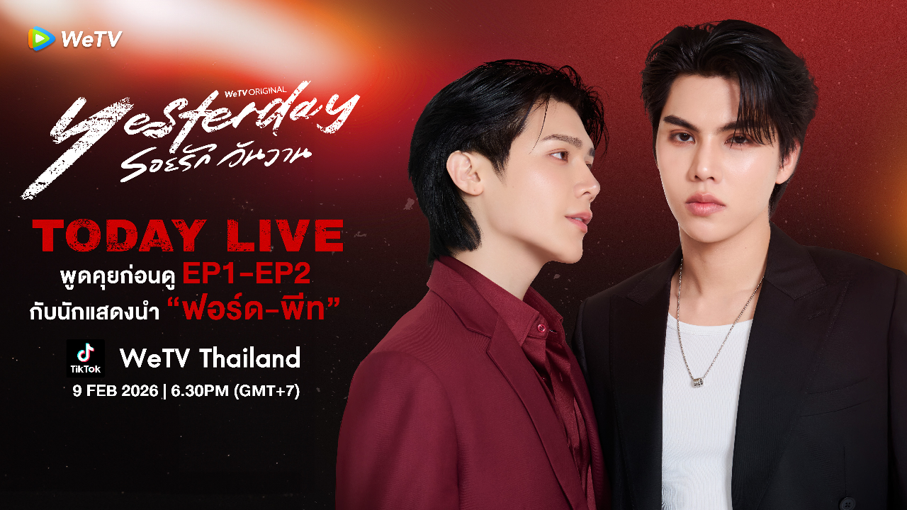 LIVE พูดคุยกับ "ฟอร์ด-พีท" ก่อนดู "Yesterday รอยรักวันวาน" EP.1-EP.2
