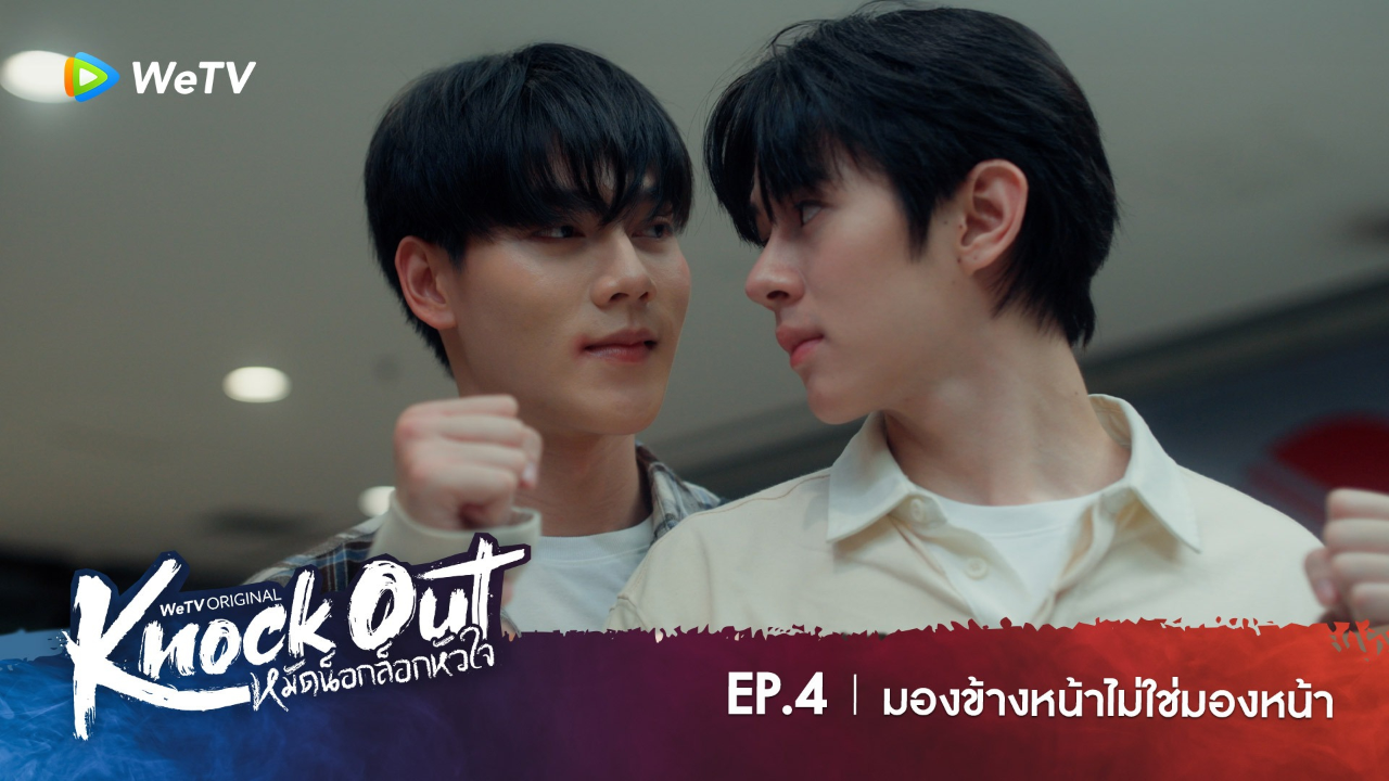 Highlight EP4: มองข้างหน้าไม่ใช่มองหน้า | หมัดน็อกล็อกหัวใจ