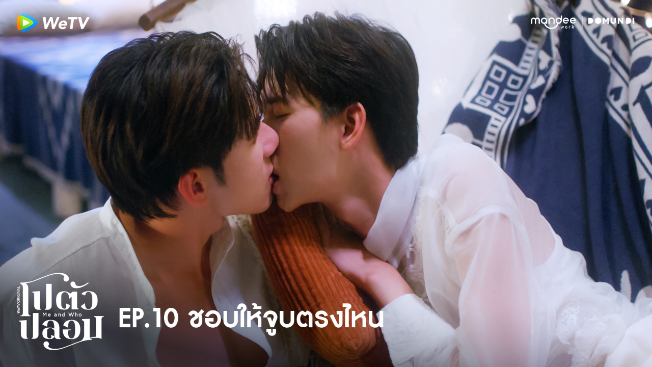 Highlight EP10: ชอบให้จูบตรงไหน | โปตัวปลอม