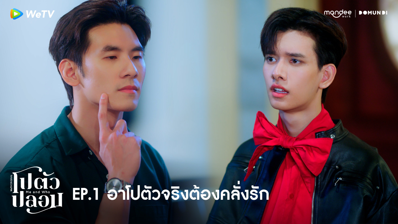 Highlight EP1: อาโปตัวจริงต้องคลั่งรัก | โปตัวปลอม