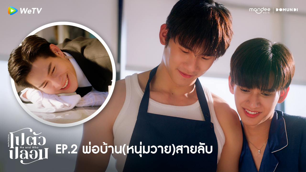 Highlight EP2: พ่อบ้าน(หนุ่มวาย)สายลับ | โปตัวปลอม
