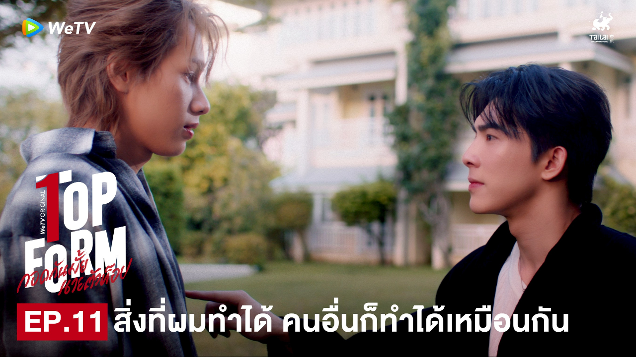 Highlight EP11: สิ่งที่ผมทำได้ คนอื่นก็ทำได้เหมือนกัน | กอดกันมั้ย นายตัวท็อป
