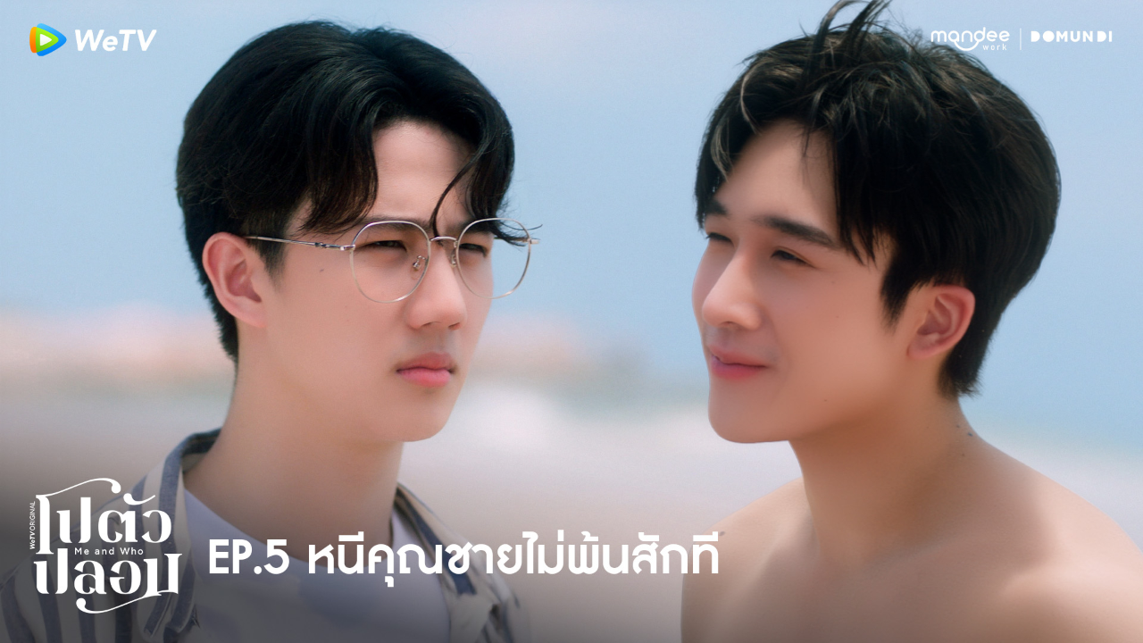 Highlight EP5: หนีคุณชายไม่พ้นสักที | โปตัวปลอม