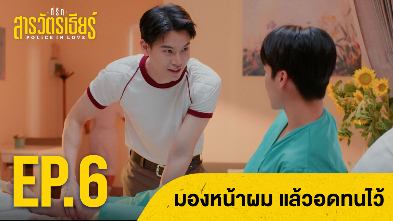 Highlight EP6: มองหน้าผม แล้วอดทนไว้ | ที่รักสารวัตรเธียร์