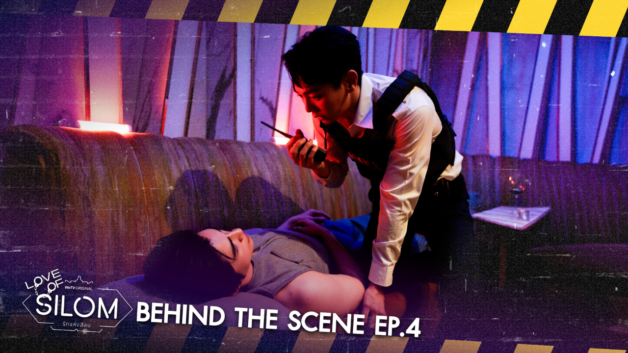 เบื้องหลัง: EP4 | รักแห่งสีลม (Uncut Ver.)