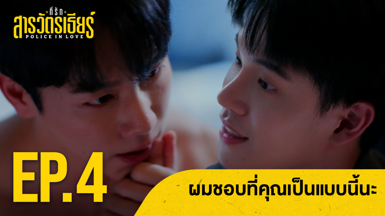 Highlight EP4: ผมชอบที่คุณเป็นแบบนี้นะ | ที่รักสารวัตรเธียร์