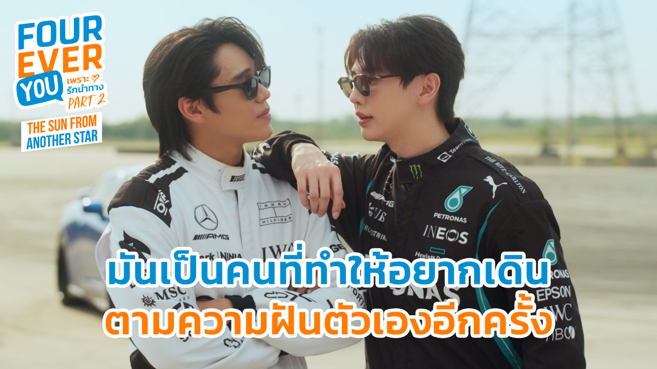 Highlight EP15: มันเป็นคนที่ทำให้อยากเดินตามความฝันตัวเองอีกครั้ง | เพราะรักนำทาง พาร์ท 2 (Uncut Ver.)