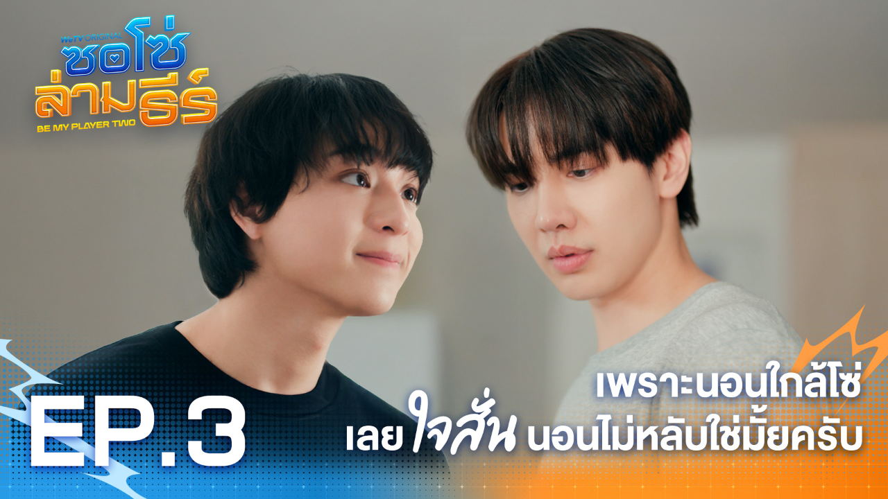 Highlight EP3: เพราะนอนใกล้โซ่เลยใจสั่นนอนไม่หลับใช่มั้ยครับ | ซอโซ่ล่ามธีร์ (Uncut Ver.)