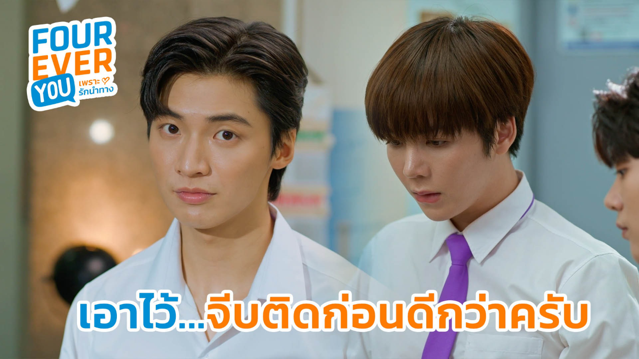 Highlight EP12: เอาไว้..จีบติดก่อนดีกว่าครับ | Fourever You เพราะรักนำทาง